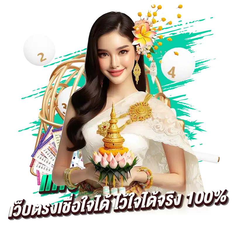 แทงหวยออมสิน เว็บตรงเชื่อใจได้ ไว้ใจได้จริง 100%