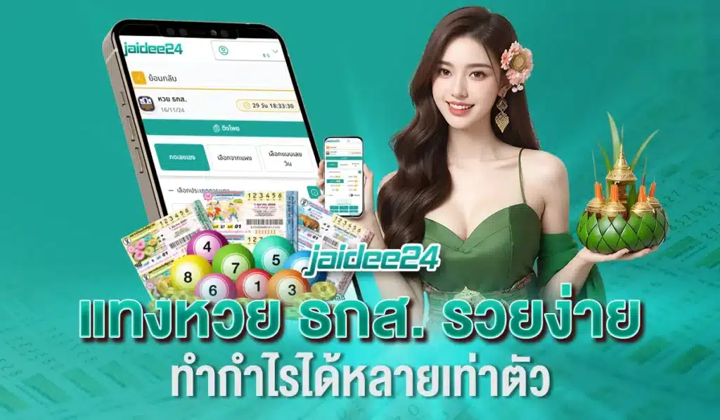 แทงหวย ธกส. รวยง่าย ทำกำไรได้หลายเท่าตัว