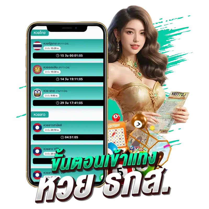ขั้นตอนเข้าแทงหวย ธกส.