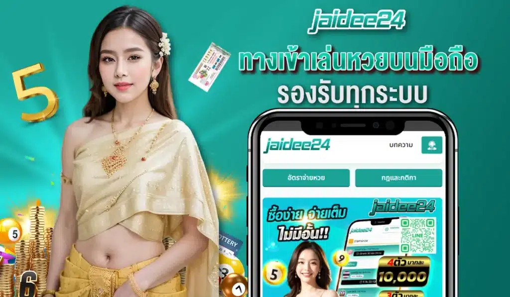 ทางเข้าเล่นหวยบนมือถือ รองรับทุกระบบ