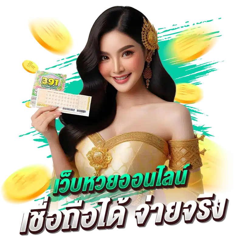 เว็บหวยออนไลน์ เชื่อถือได้ จ่ายจริง