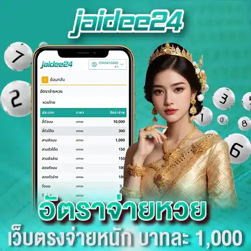 อัตราจ่ายหวย เว็บตรงจ่ายหนัก บาทละ 1,000