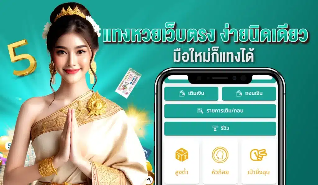 แทงหวยเว็บตรง ง่ายนิดเดียว มือใหม่ก็แทงได้