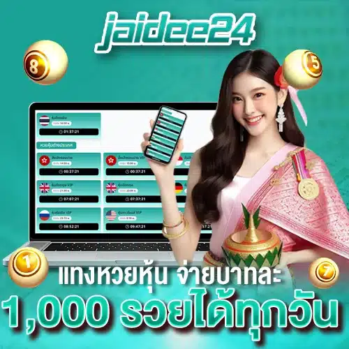 แทงหวยหุ้น จ่ายบาทละ 1,000 รวยได้ทุกวัน