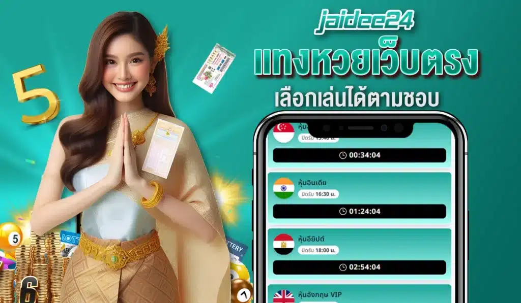 แทงหวยเว็บตรงเลือกเล่นได้ตามชอบ